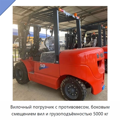 Вилочный погрузчик с противовесом, боковым смещением вил и грузоподъёмностью 5000 кг