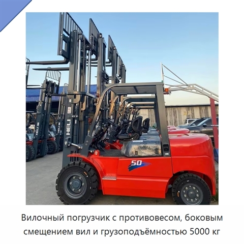Вилочный погрузчик с противовесом, боковым смещением вил и грузоподъёмностью 5000 кг