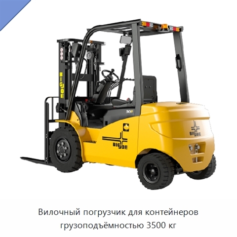 Вилочный погрузчик для контейнеров грузоподъёмностью 3500 кг