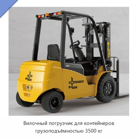 Вилочный погрузчик для контейнеров грузоподъёмностью 3500 кг