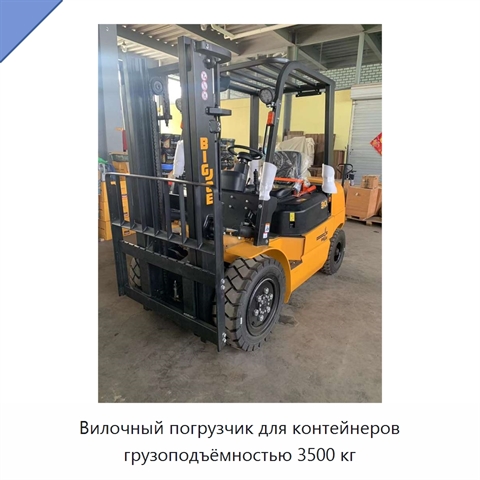 Вилочный погрузчик для контейнеров грузоподъёмностью 3500 кг
