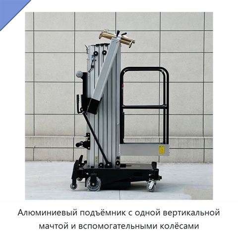 Алюминиевый подъёмник с одной вертикальной мачтой и вспомогательными колёсами