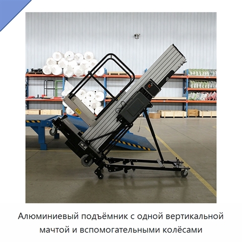 Алюминиевый подъёмник с одной вертикальной мачтой и вспомогательными колёсами