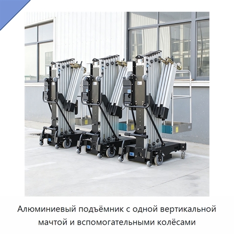 Алюминиевый подъёмник с одной вертикальной мачтой и вспомогательными колёсами