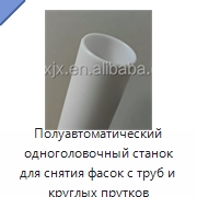 Полуавтоматический одноголовочный станок для снятия фасок с труб и круглых прутков — Станки для обработки труб