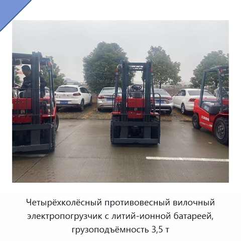 Четырёхколёсный противовесный вилочный электропогрузчик с литий-ионной батареей, грузоподъёмность 3,5 т