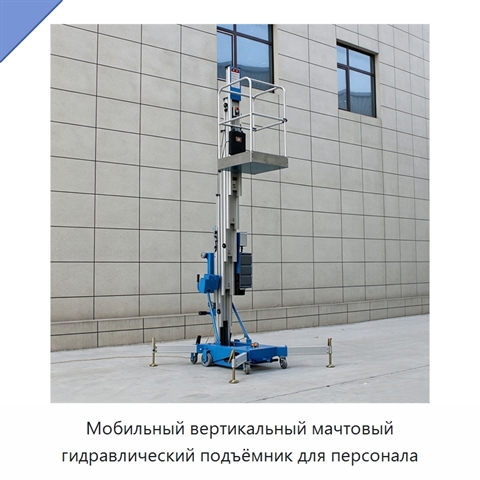 Мобильный вертикальный мачтовый гидравлический подъёмник для персонала