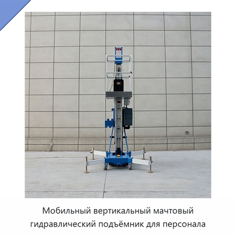 Мобильный вертикальный мачтовый гидравлический подъёмник для персонала
