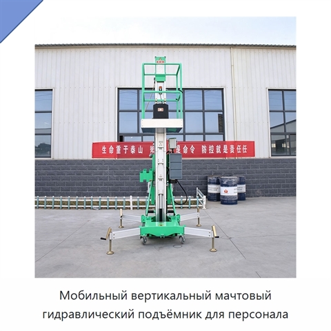 Мобильный вертикальный мачтовый гидравлический подъёмник для персонала