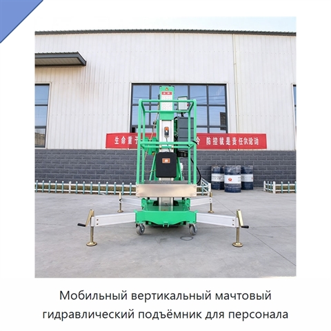 Мобильный вертикальный мачтовый гидравлический подъёмник для персонала