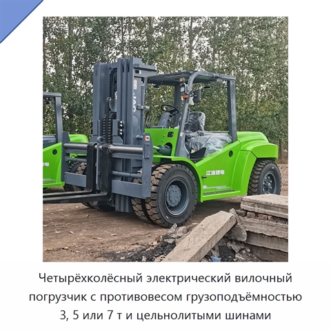 Четырёхколёсный электрический вилочный погрузчик с противовесом грузоподъёмностью 3, 5 или 7 т и цельнолитыми шинами