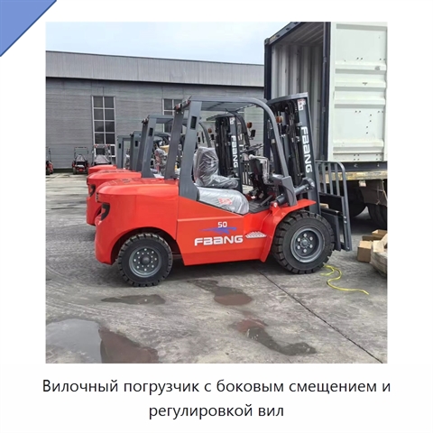 Вилочный погрузчик с боковым смещением и регулировкой вил