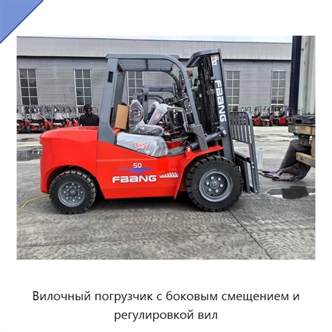 Вилочный погрузчик с боковым смещением и регулировкой вил