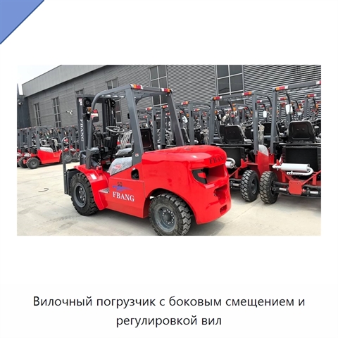 Вилочный погрузчик с боковым смещением и регулировкой вил