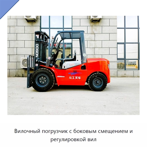 Вилочный погрузчик с боковым смещением и регулировкой вил