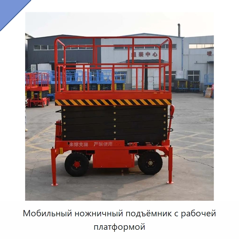 Мобильный ножничный подъёмник с рабочей платформой — Подъемные столы