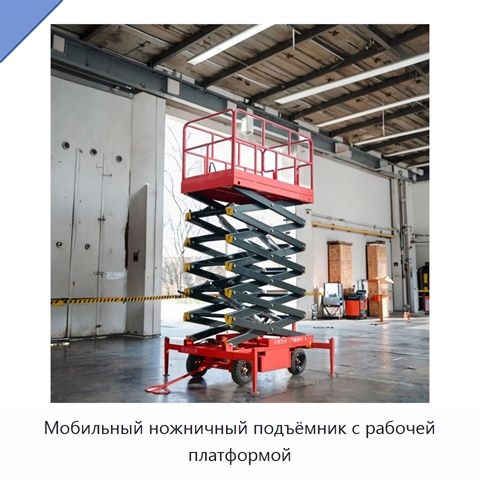 Мобильный ножничный подъёмник с рабочей платформой