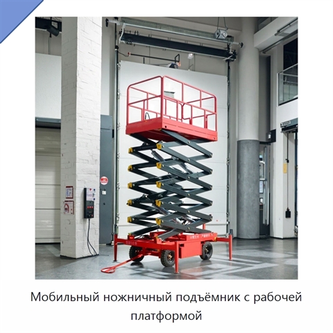 Мобильный ножничный подъёмник с рабочей платформой