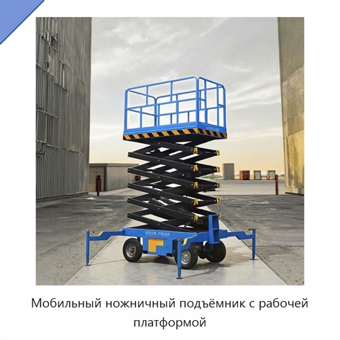 Мобильный ножничный подъёмник с рабочей платформой