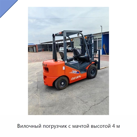 Вилочный погрузчик с мачтой высотой 4 м