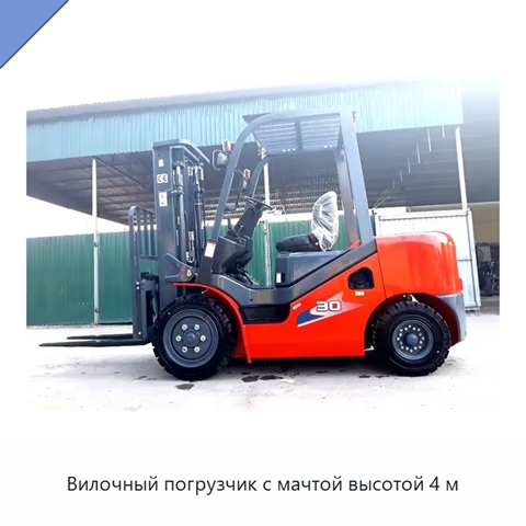 Вилочный погрузчик с мачтой высотой 4 м