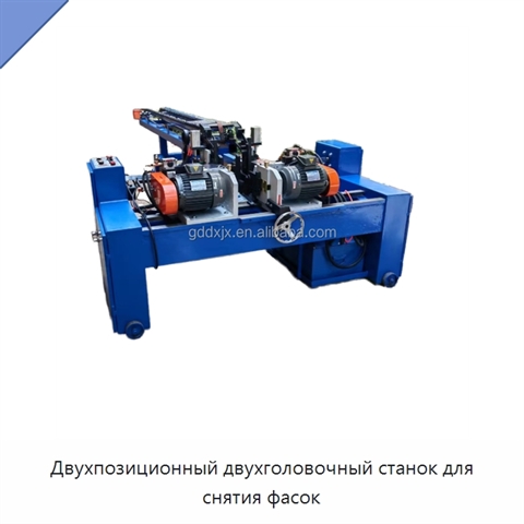 Двухпозиционный двухголовочный станок для снятия фасок