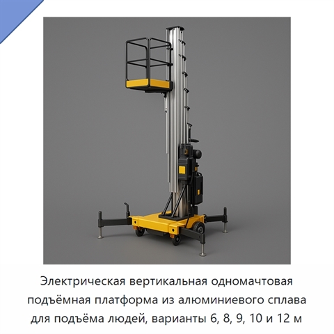 Электрическая вертикальная одномачтовая подъёмная платформа из алюминиевого сплава для подъёма людей, варианты 6, 8, 9, 10 и 12 м