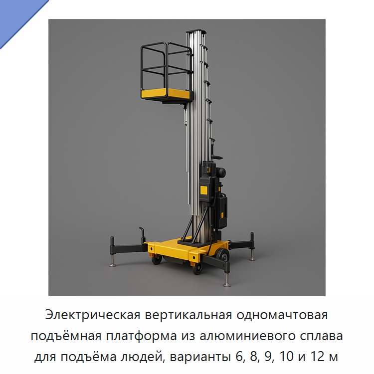 Электрическая вертикальная одномачтовая подъёмная платформа из алюминиевого сплава для подъёма людей, варианты 6, 8, 9, 10 и 12 м — Подъемные столы