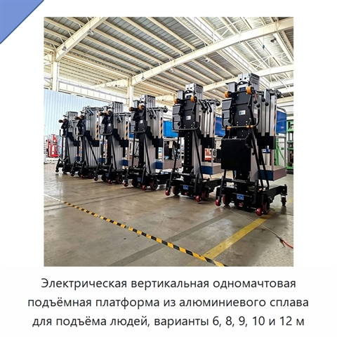 Электрическая вертикальная одномачтовая подъёмная платформа из алюминиевого сплава для подъёма людей, варианты 6, 8, 9, 10 и 12 м