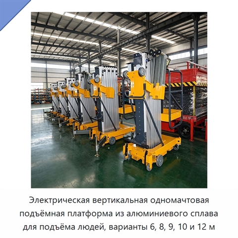 Электрическая вертикальная одномачтовая подъёмная платформа из алюминиевого сплава для подъёма людей, варианты 6, 8, 9, 10 и 12 м