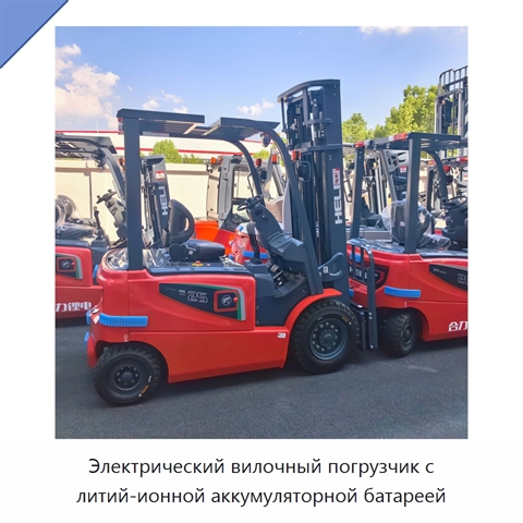 Электрический вилочный погрузчик с литий-ионной аккумуляторной батареей