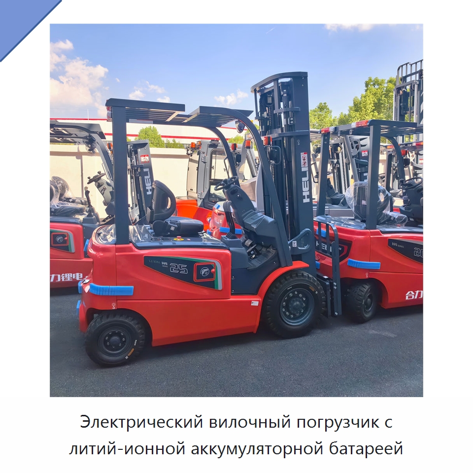 Электрический вилочный погрузчик с литий-ионной аккумуляторной батареей — Вилочные погрузчики