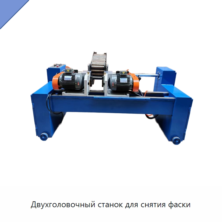 Двухголовочный станок для снятия фаски — Фаскоснимательный станок