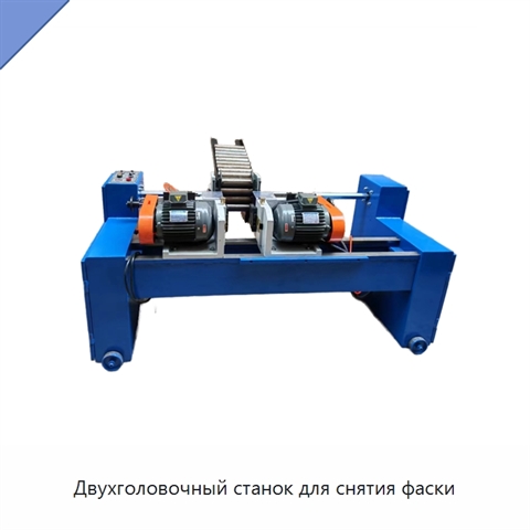 Двухголовочный станок для снятия фаски
