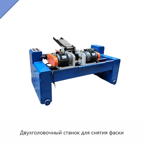 Двухголовочный станок для снятия фаски
