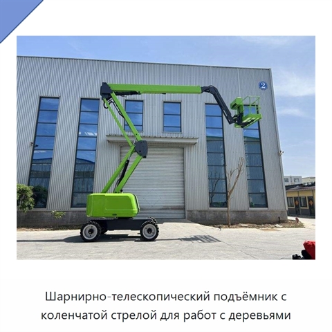 Шарнирно-телескопический подъёмник с коленчатой стрелой для работ с деревьями