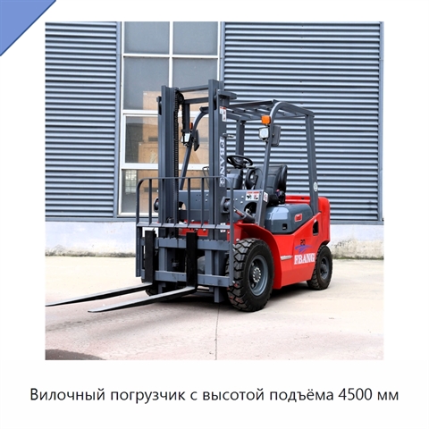 Вилочный погрузчик с высотой подъёма 4500 мм