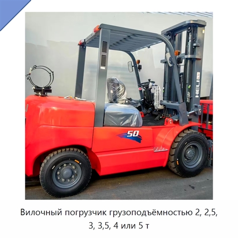 Вилочный погрузчик грузоподъёмностью 2, 2,5, 3, 3,5, 4 или 5 т
