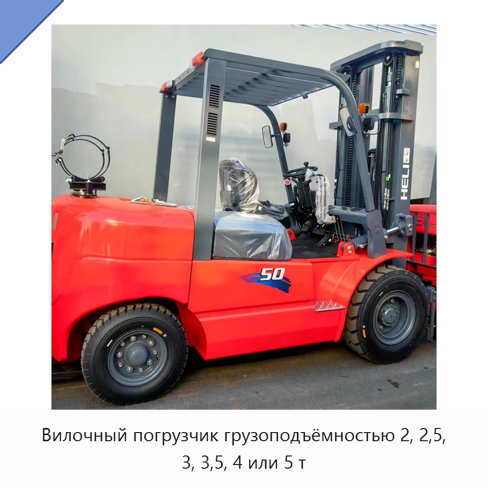 Вилочный погрузчик грузоподъёмностью 2, 2,5, 3, 3,5, 4 или 5 т — Вилочные погрузчики