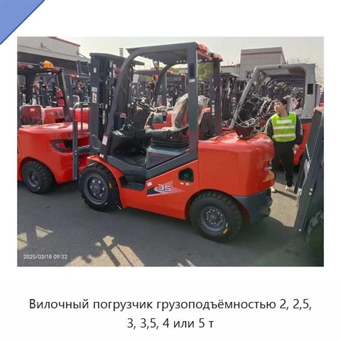 Вилочный погрузчик грузоподъёмностью 2, 2,5, 3, 3,5, 4 или 5 т