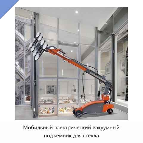 Мобильный электрический вакуумный подъёмник для стекла