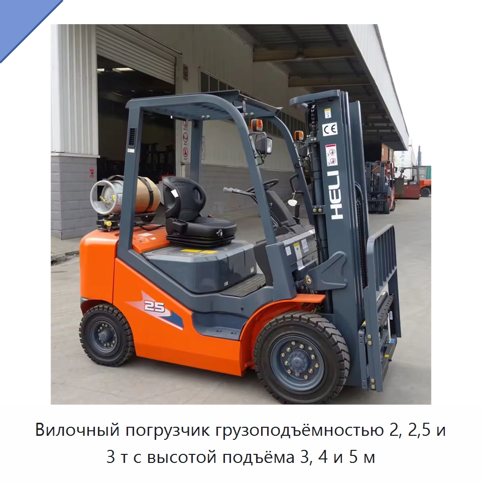 Вилочный погрузчик грузоподъёмностью 2, 2,5 и 3 т с высотой подъёма 3, 4 и 5 м — Вилочные погрузчики
