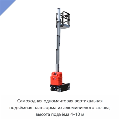 Самоходная одномачтовая вертикальная подъёмная платформа из алюминиевого сплава, высота подъёма 4–10 м