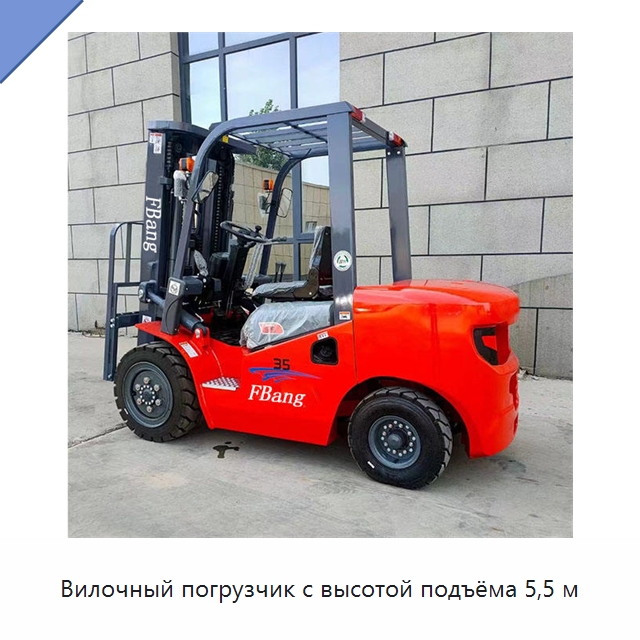 Вилочный погрузчик с высотой подъёма 5,5 м — Вилочные погрузчики