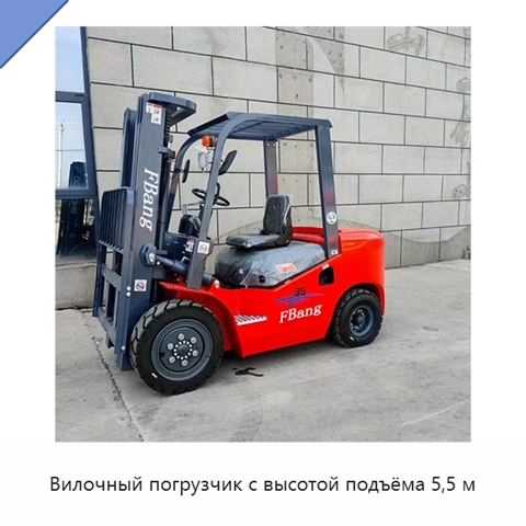 Вилочный погрузчик с высотой подъёма 5,5 м