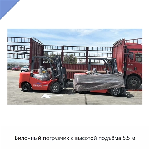 Вилочный погрузчик с высотой подъёма 5,5 м