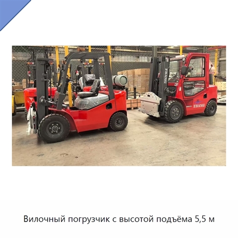 Вилочный погрузчик с высотой подъёма 5,5 м