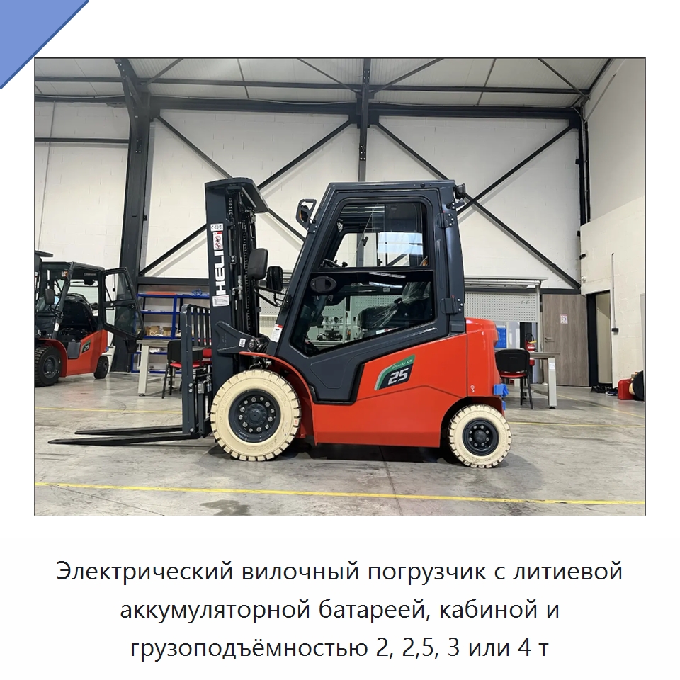 Электрический вилочный погрузчик с литиевой аккумуляторной батареей, кабиной и грузоподъёмностью 2, 2,5, 3 или 4 т — Вилочные погрузчики