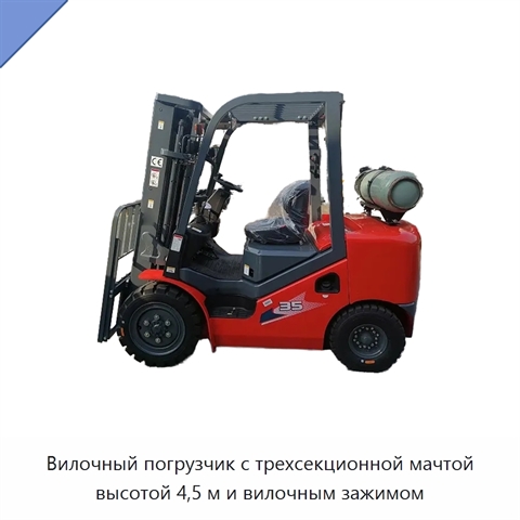 Вилочный погрузчик с трехсекционной мачтой высотой 4,5 м и вилочным зажимом