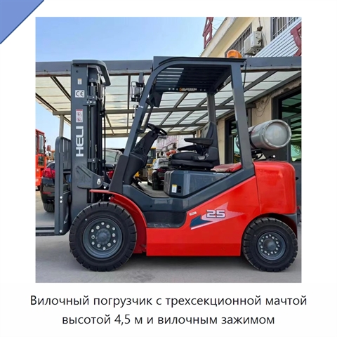 Вилочный погрузчик с трехсекционной мачтой высотой 4,5 м и вилочным зажимом